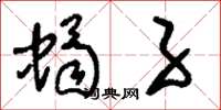 刘少英蝎子草书怎么写