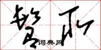 刘少英撷取草书怎么写