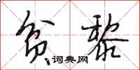 段相林贫黎行书怎么写