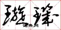 刘少英璇玑草书怎么写