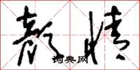 刘少英颜情草书怎么写