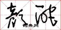 刘少英颜酡草书怎么写