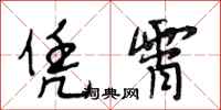 段相林凭霄行书怎么写