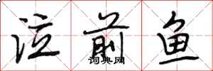 段相林泣前鱼行书怎么写