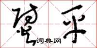 刘少英熨平草书怎么写