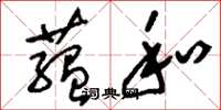 刘少英蕴和草书怎么写