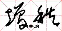 刘少英增秩草书怎么写