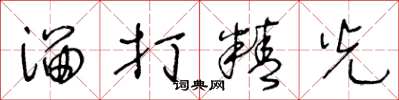 王冬龄溜打精光草书怎么写