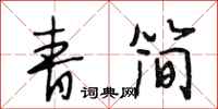 段相林青简行书怎么写
