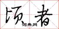 段相林顷者行书怎么写