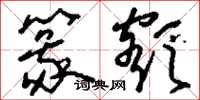 刘少英篆额草书怎么写