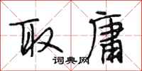 段相林取庸行书怎么写