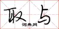 段相林取与行书怎么写