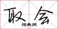 段相林取会行书怎么写