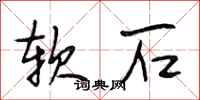 段相林软石行书怎么写