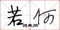 段相林若何行书怎么写