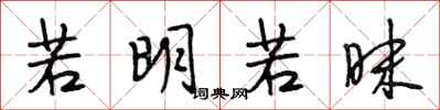 段相林若明若昧行书怎么写