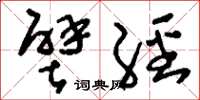 刘少英壁经草书怎么写