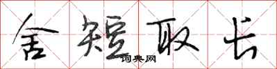 段相林舍短取长行书怎么写