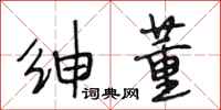 段相林绅董行书怎么写