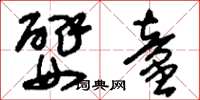 刘少英嬖童草书怎么写