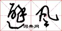刘少英避风草书怎么写
