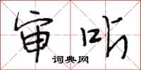 段相林审听行书怎么写