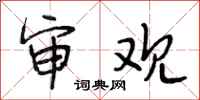 段相林审观行书怎么写