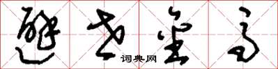 刘少英避世金马草书怎么写
