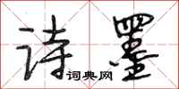 段相林诗墨行书怎么写