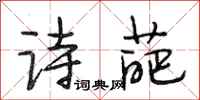 段相林诗葩行书怎么写