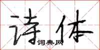 段相林诗体行书怎么写