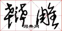 刘少英辩雕草书怎么写