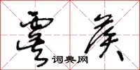 王冬龄虞候草书怎么写