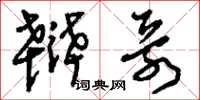 刘少英辩哥草书怎么写