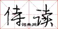段相林侍读行书怎么写