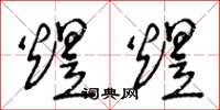 王冬龄煜煜草书怎么写