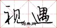 段相林视遇行书怎么写