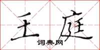 黄华生王庭楷书怎么写