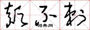 刘少英颠不剌草书怎么写
