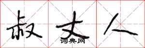 段相林叔丈人行书怎么写