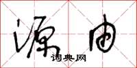 王冬龄源由草书怎么写