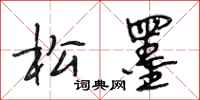 段相林松墨行书怎么写