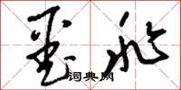 刘少英噩兆草书怎么写