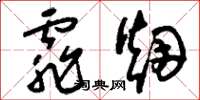 刘少英霏烟草书怎么写