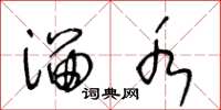 王冬龄溜水草书怎么写