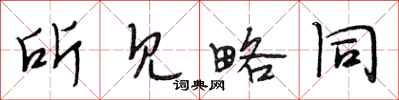 段相林所见略同行书怎么写