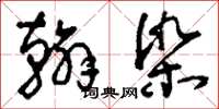 刘少英翰染草书怎么写