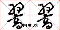 刘少英翯翯草书怎么写