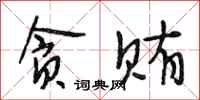 段相林贪贿行书怎么写